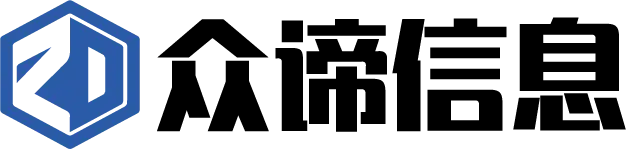 广州众谛信息